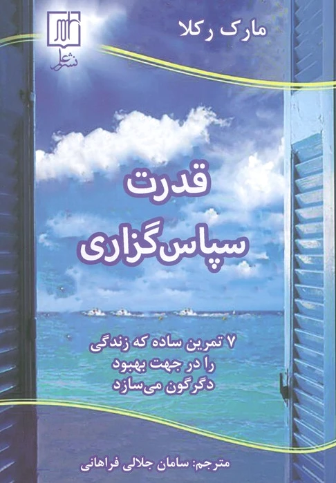 قدرت سپاس گزاری