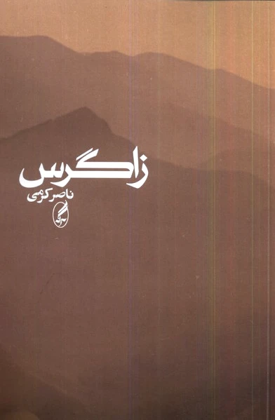 زاگرس