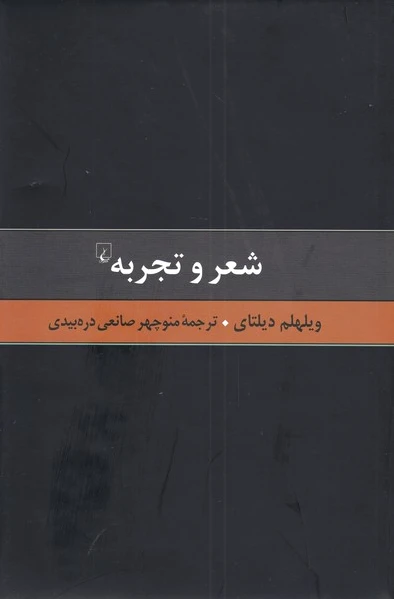 شعر و تجربه