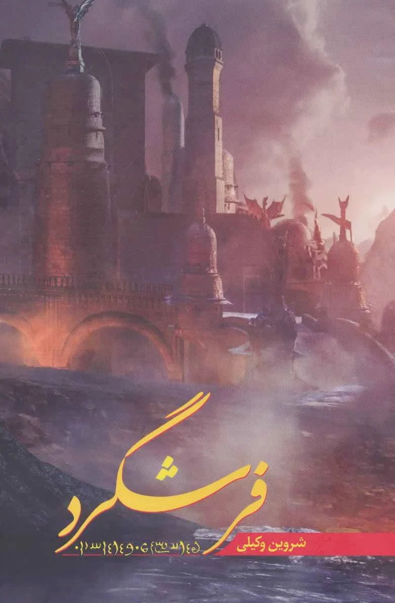 فرشگرد