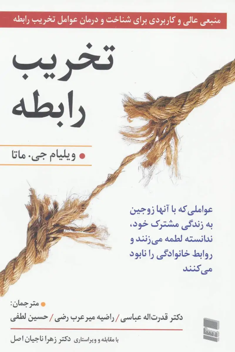 تخریب رابطه