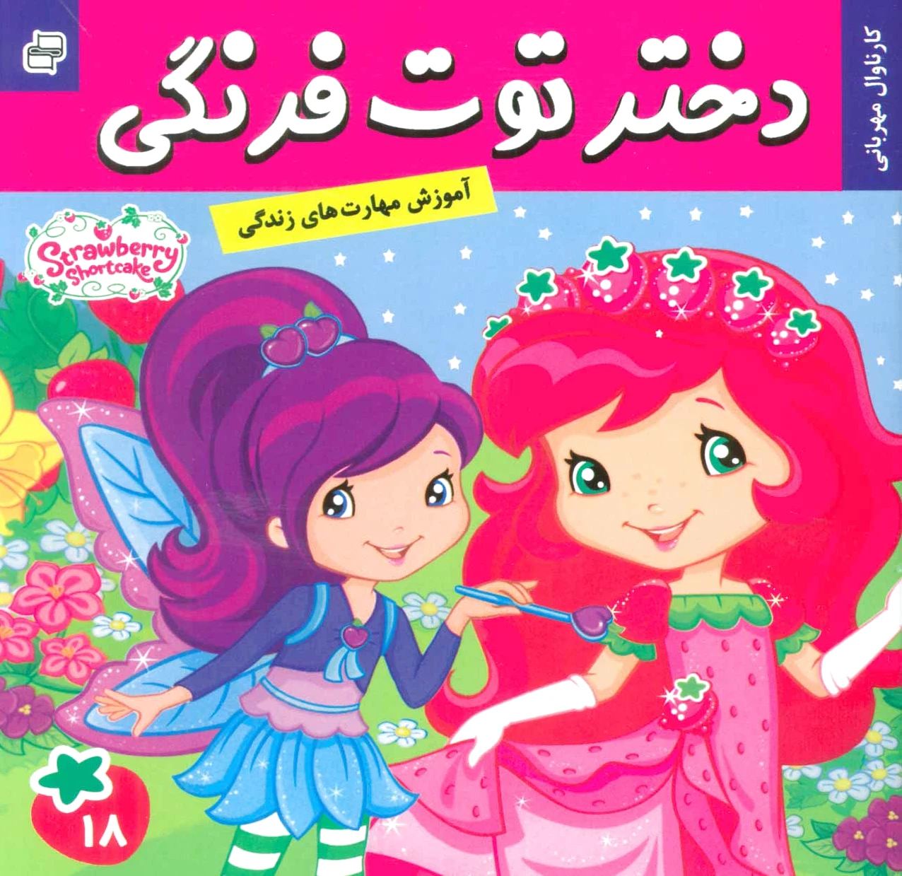 دختر توت فرنگی 18