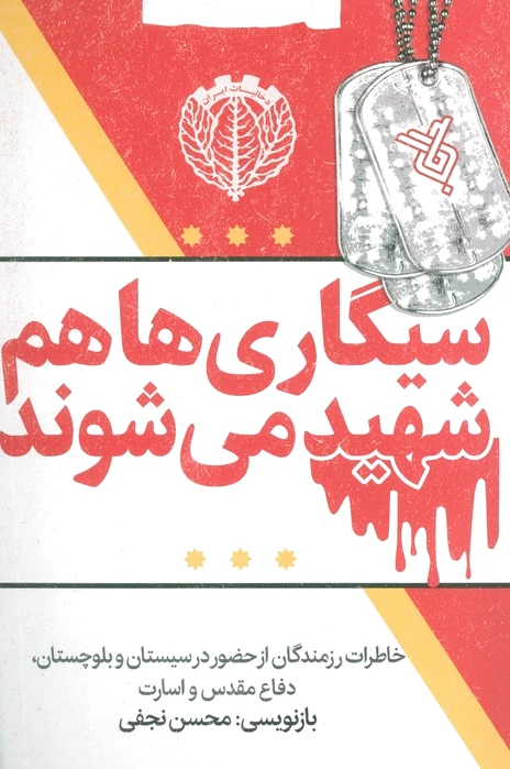 سیگاری ها هم شهید می شوند