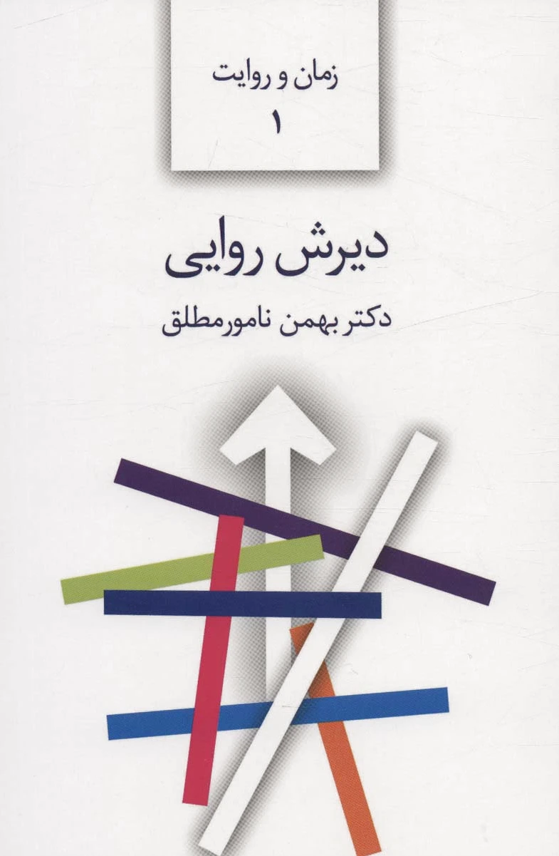 دیرش روایی