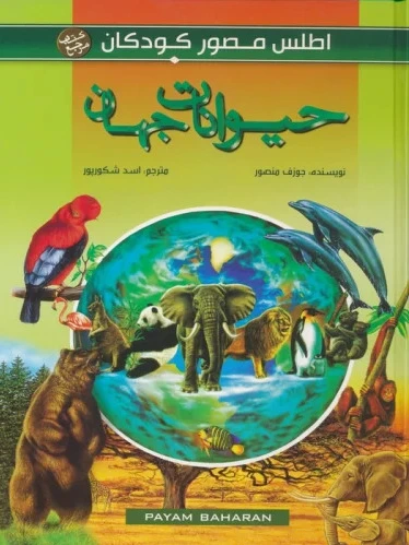 حیوانات جهان