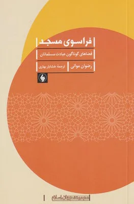 فراسوی مسجد
