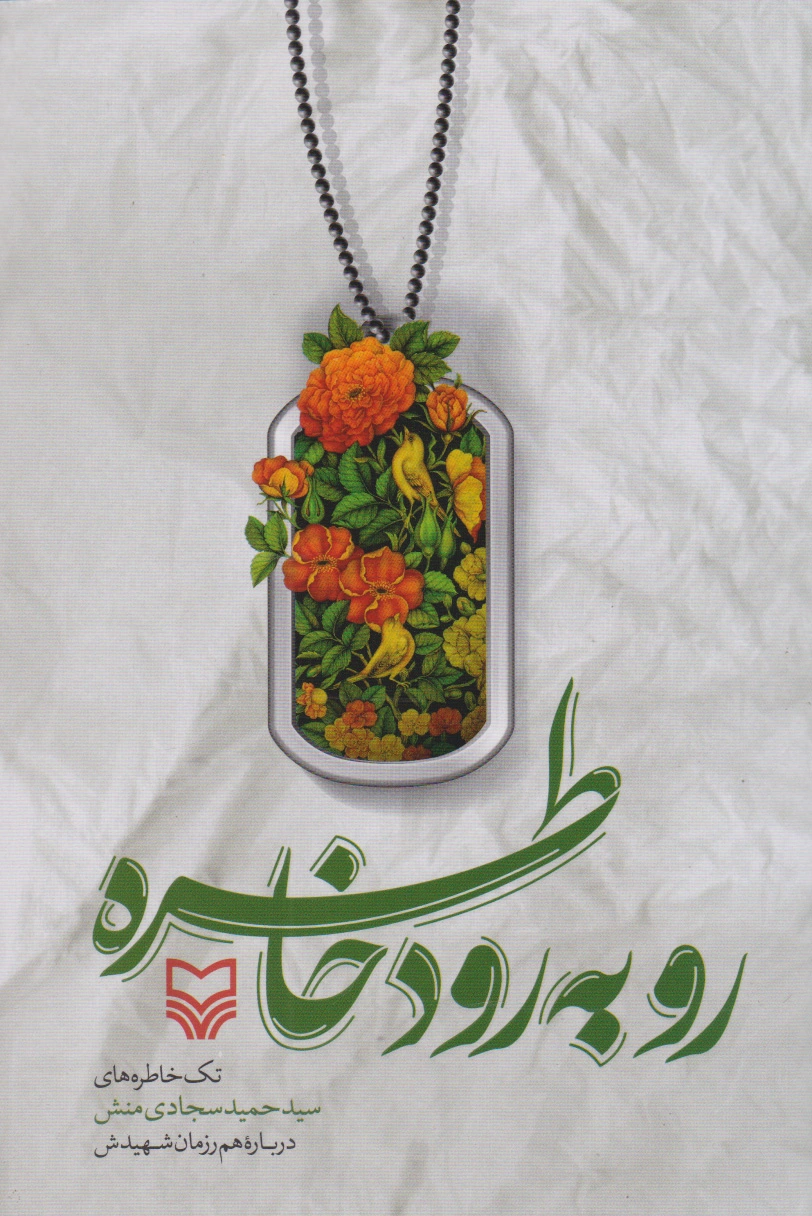 رو به رود خاطره