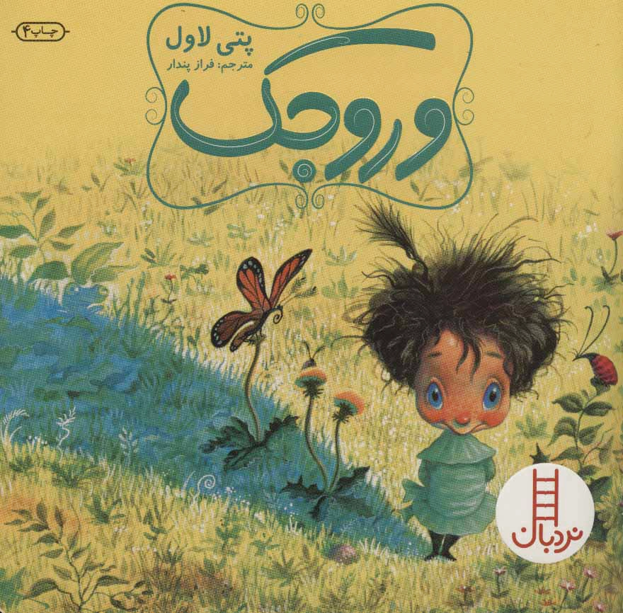 وروجک