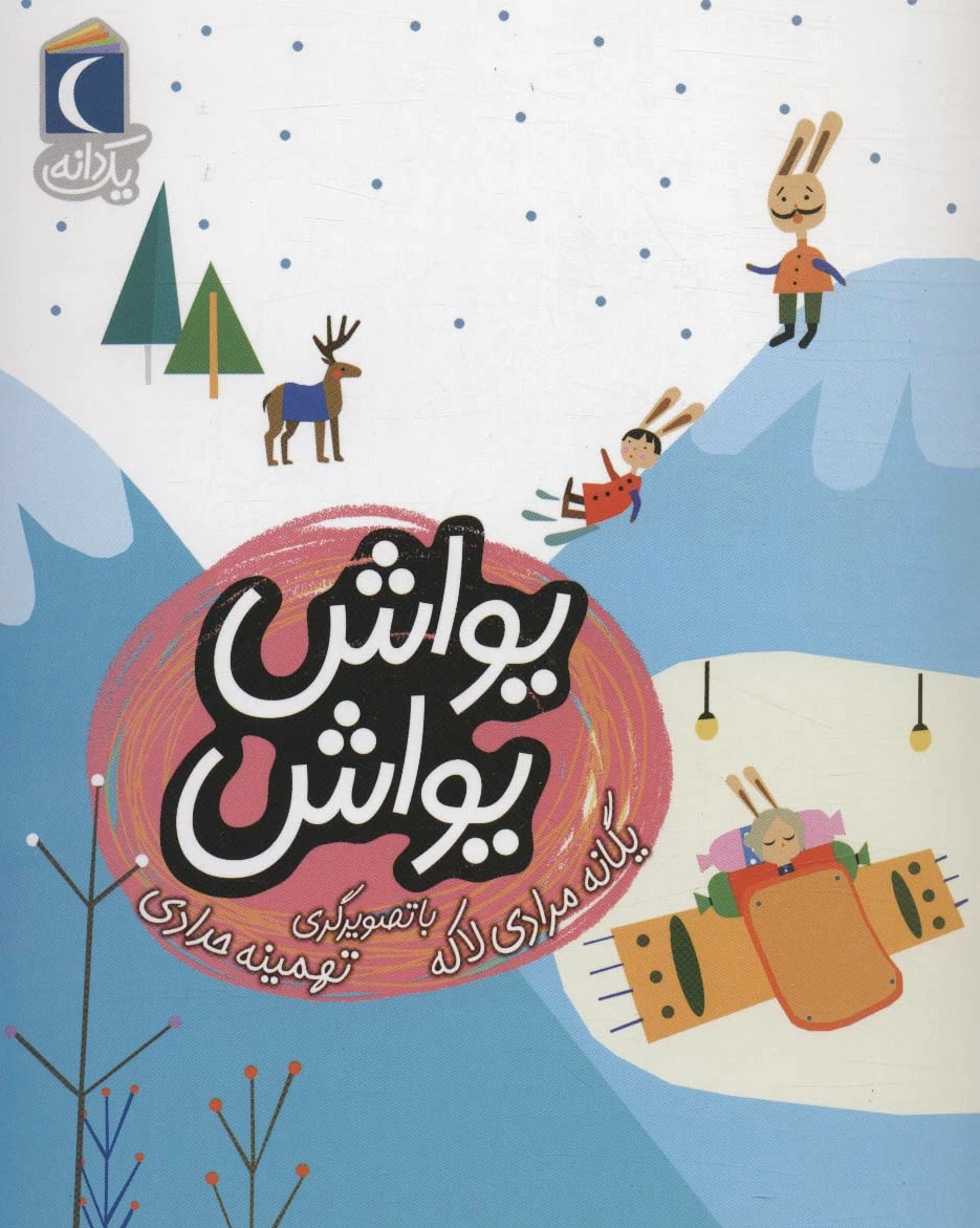 یواش یواش