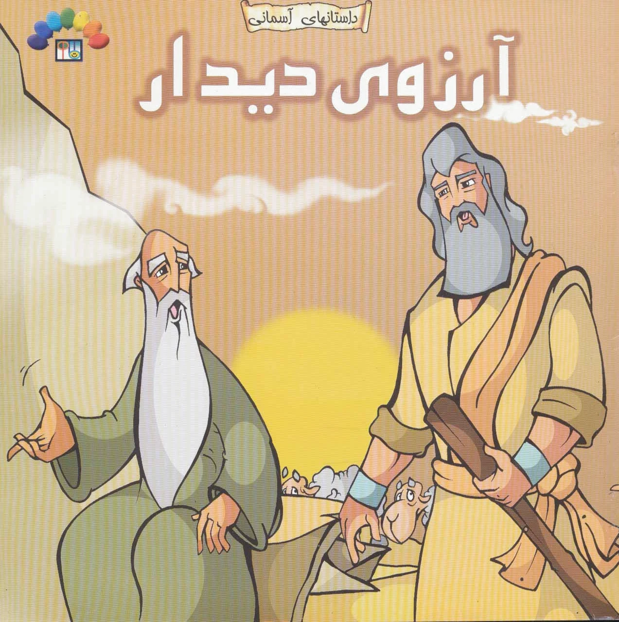 آرزوی دیدار