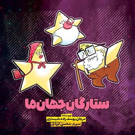 ستارگان جهان ما