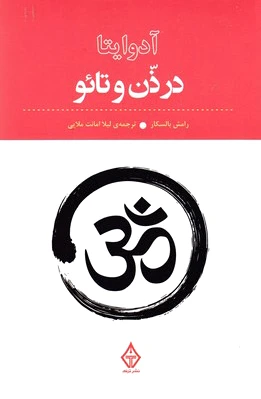آدوایتا در ذن و تائو