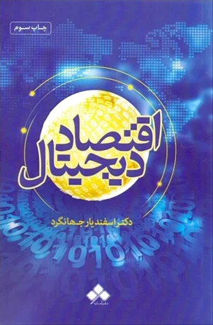 اقتصاد دیجیتال