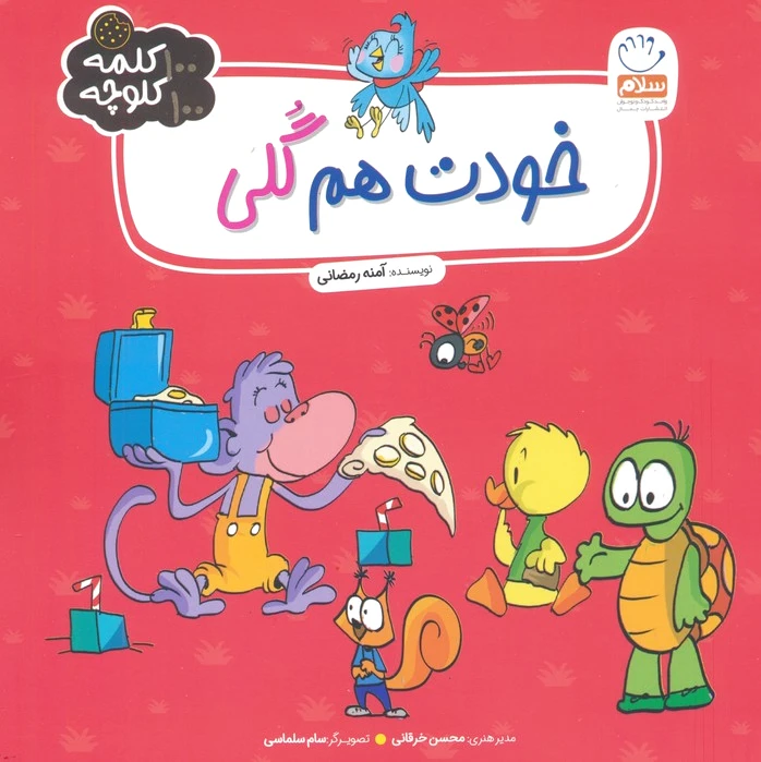 خودت هم گلی