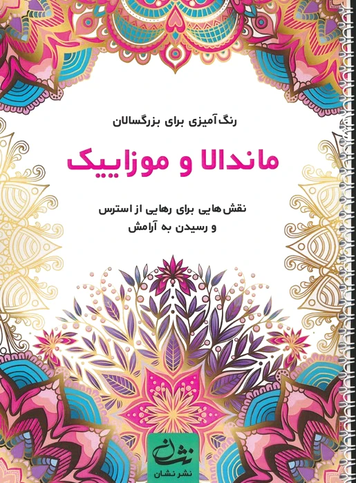 ماندالا و موزاییک