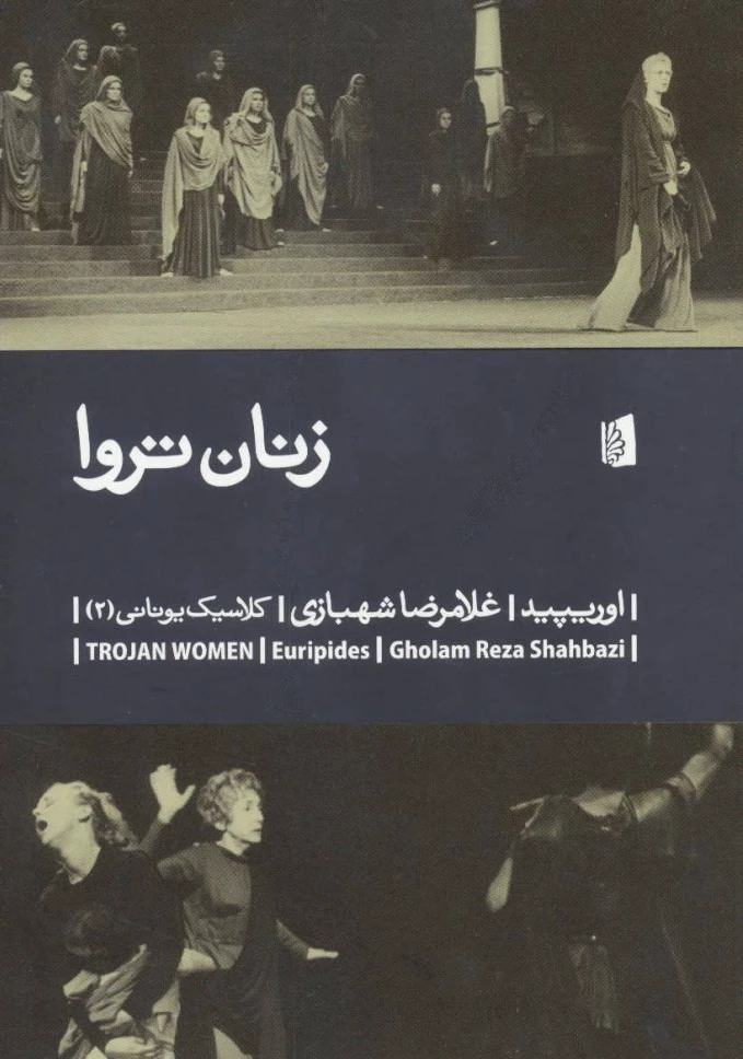 زنان تروا