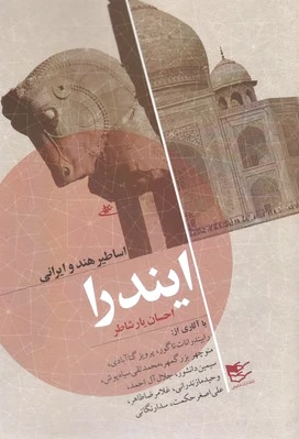 ایندرا