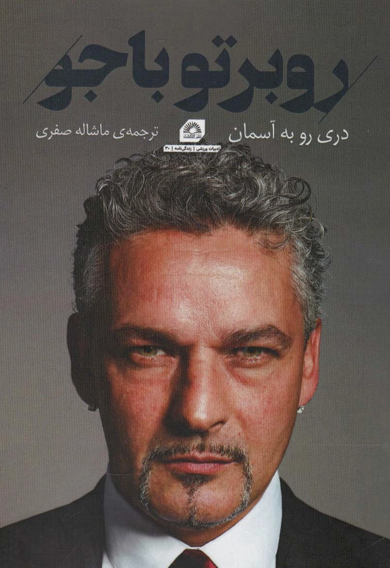 روبرتو باجو