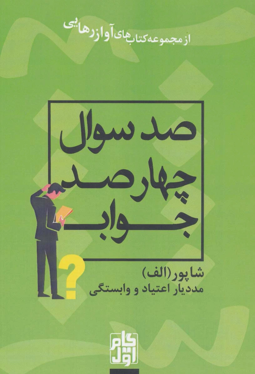 صد سوال چهارصد جواب