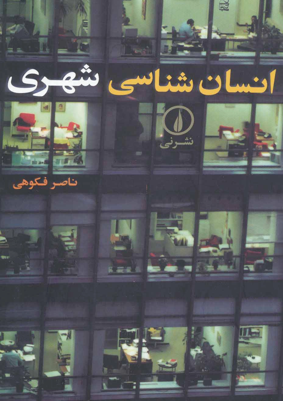 انسان شناسی شهری