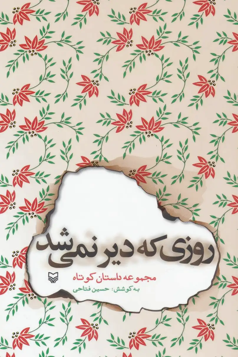 روزی که دیر نمی شد