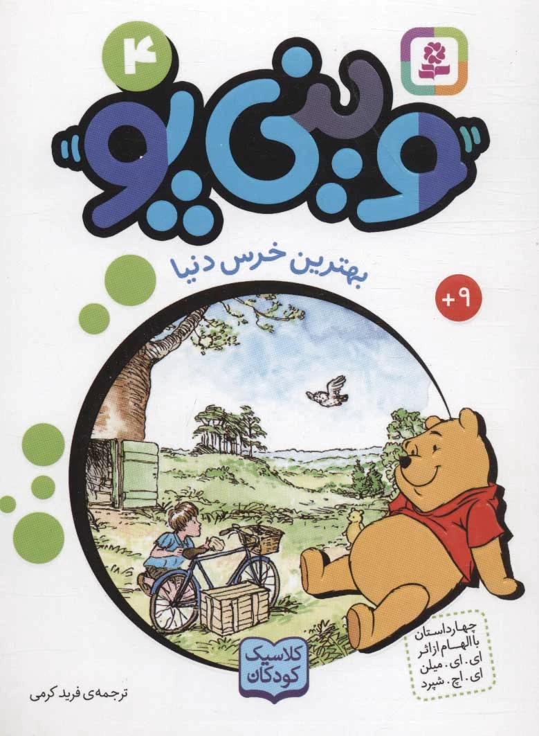 وینی پو 4