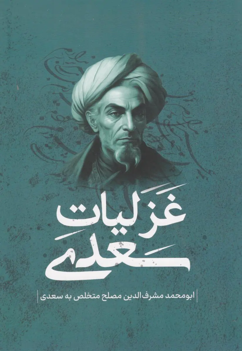 غزلیات سعدی