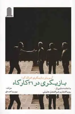 بازیگری در 36 کارگاه