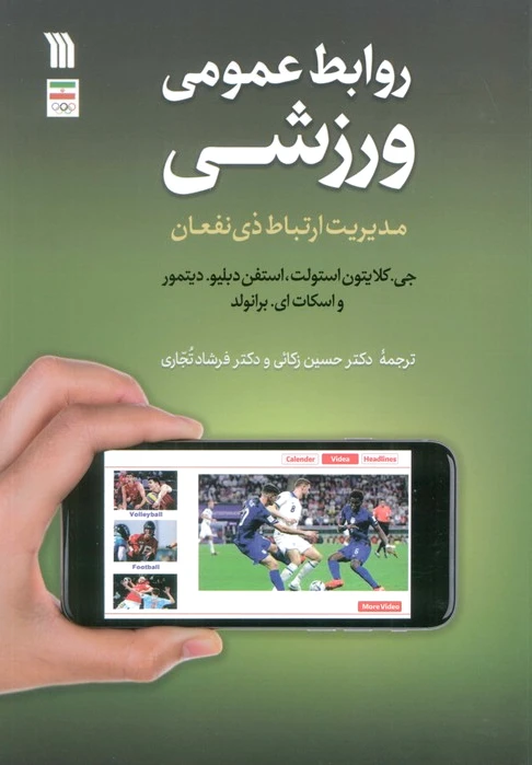روابط عمومی ورزشی