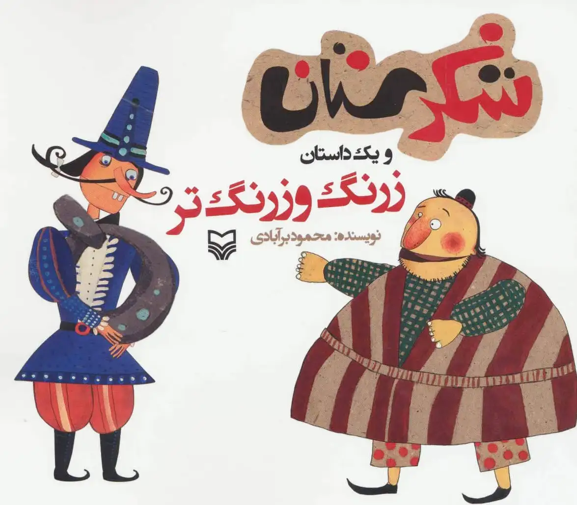 زرنگ و زرنگ تر