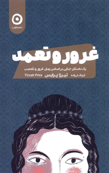غرور و تعمد