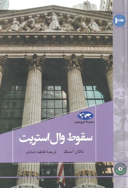 سقوط وال استریت