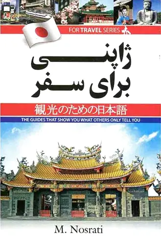 ژاپنی برای سفر