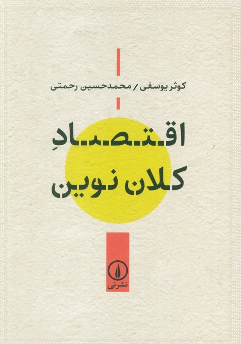 اقتصاد کلان نوین