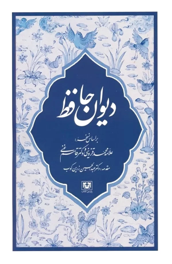 دیوان حافظ