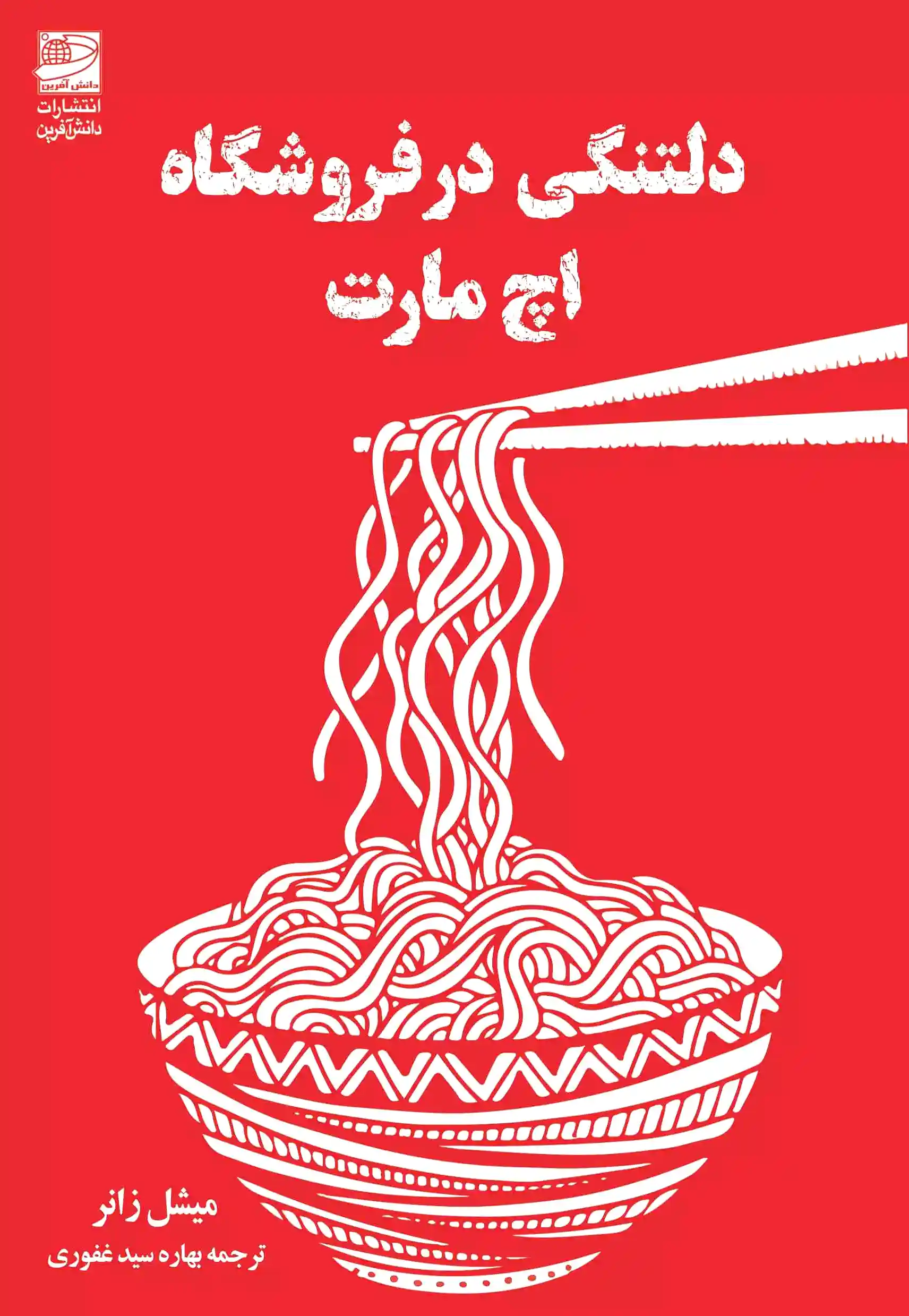 دلتنگی در فروشگاه اچ مارت