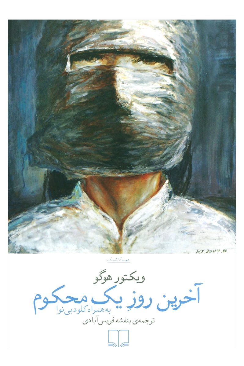 آخرین روز یک محکوم