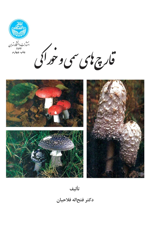 قارچ های سمی و خوراکی