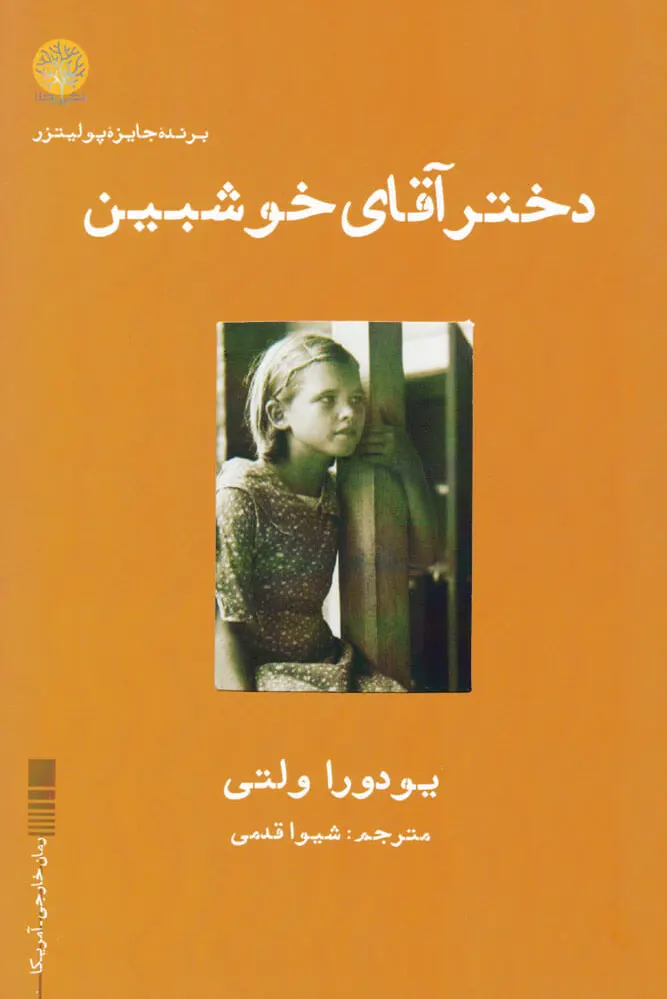 دختر آقای خوشبین