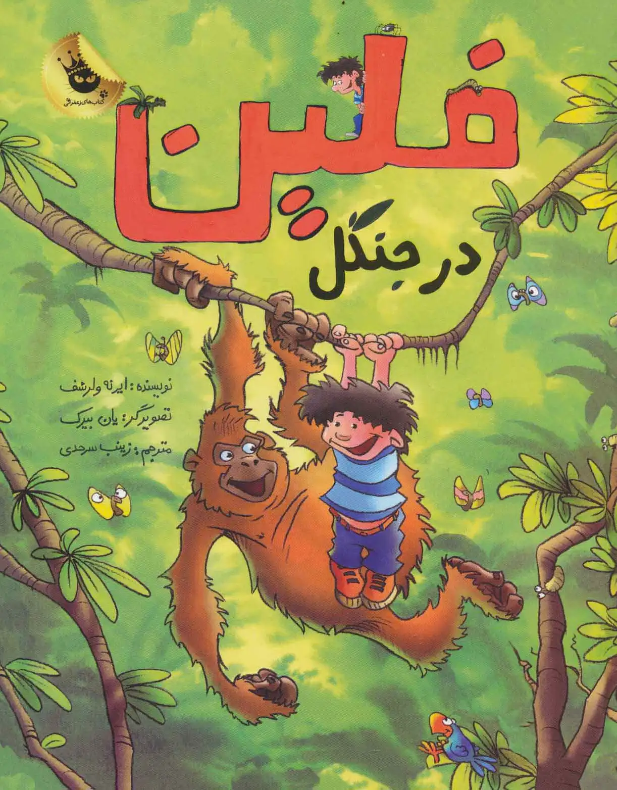 فلین در جنگل