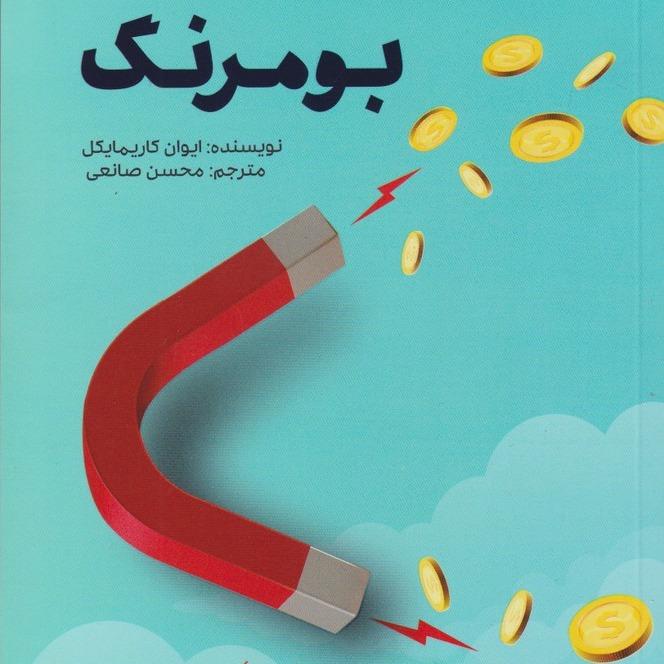 بومرنگ