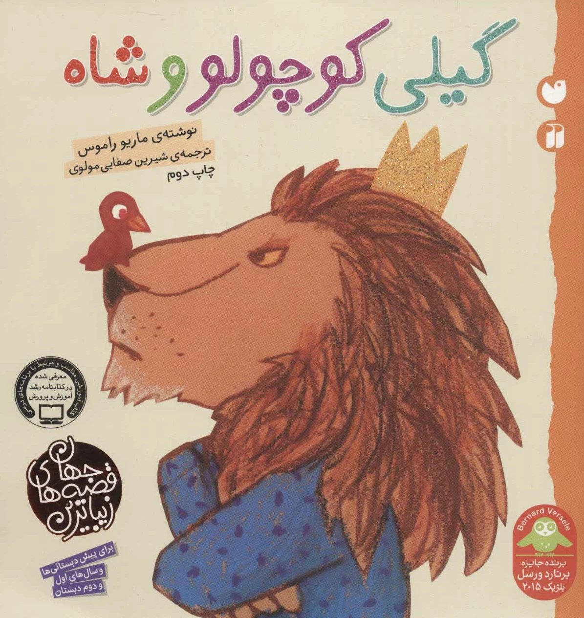 گیلی کوچولو و شاه