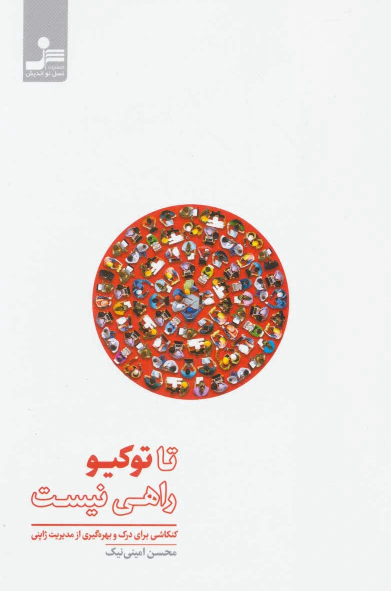 تا توکیو راهی نیست