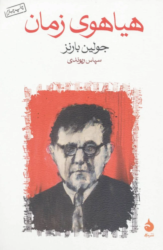 هیاهوی زمان