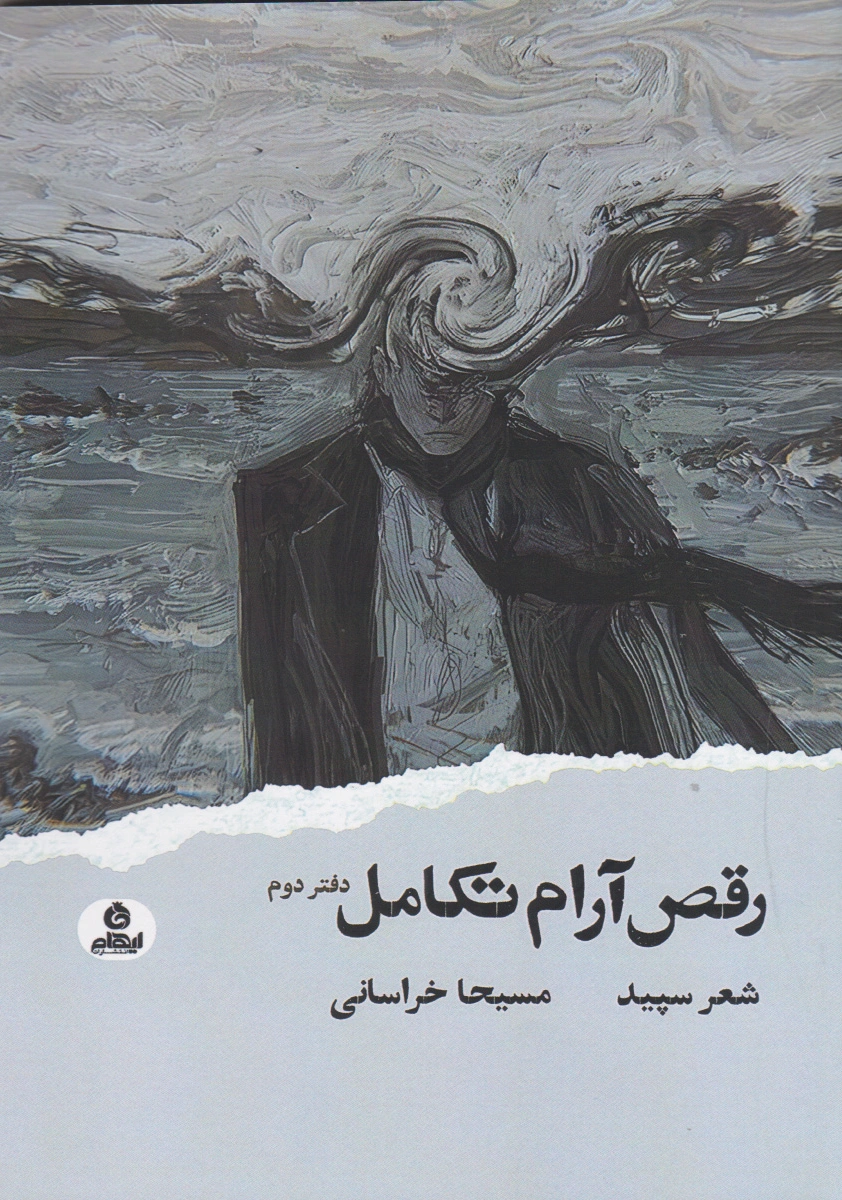 رقص آرام تکامل