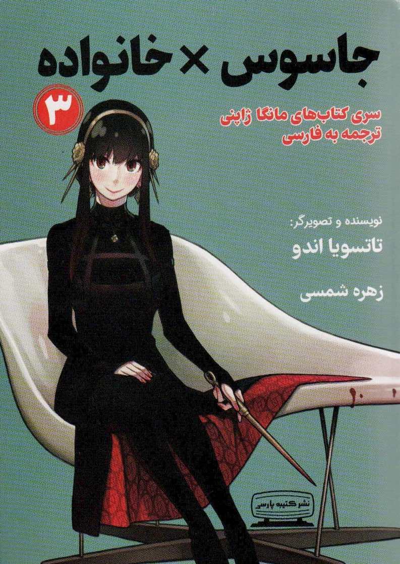 جاسوس × خانواده 3