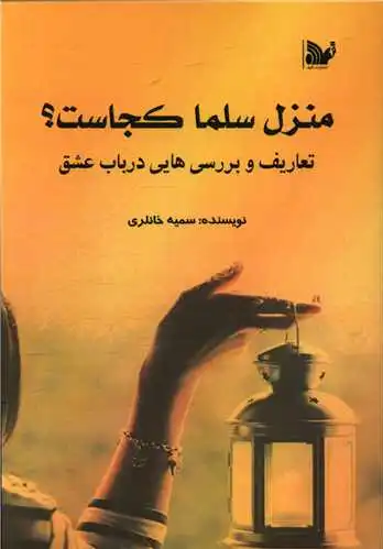 منزل سلما کجاست؟