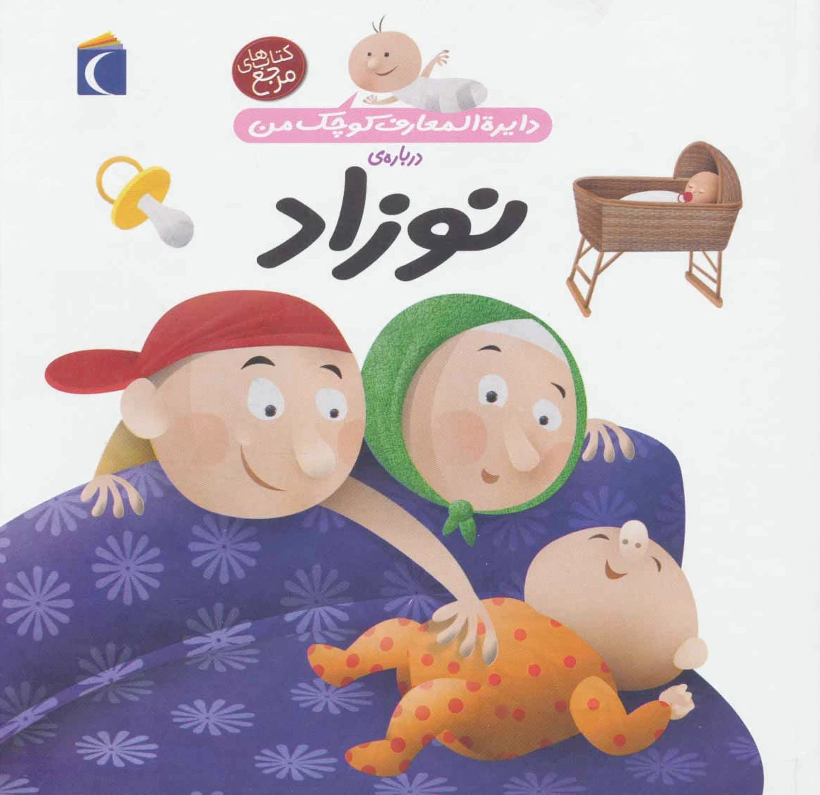 درباره ی نوزاد