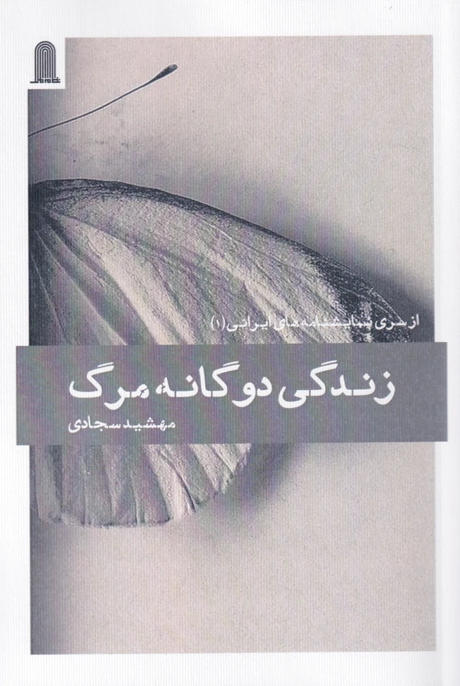 زندگی دوگانه مرگ