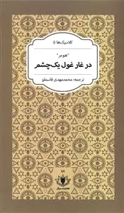 در غار غول یک چشم